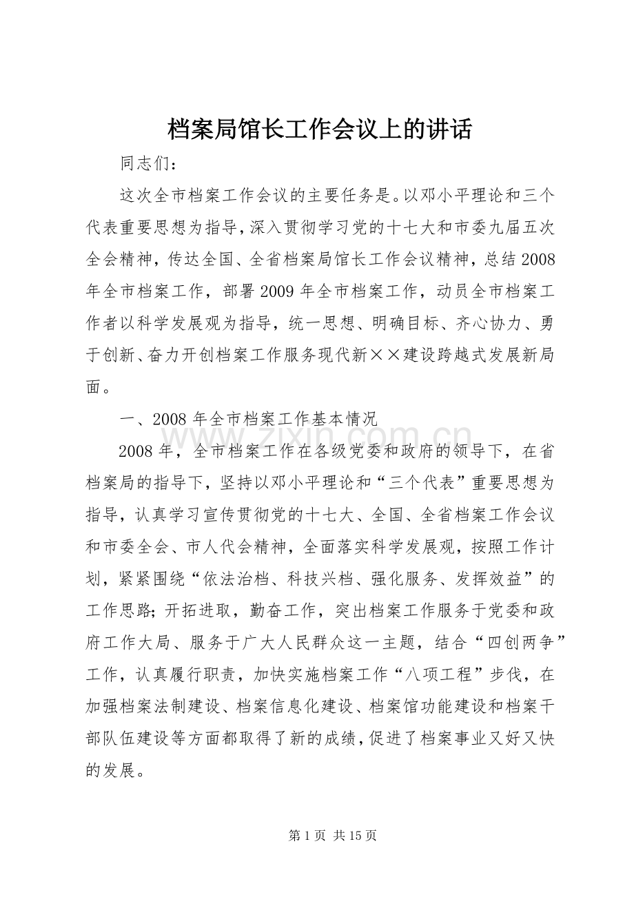 档案局馆长工作会议上的讲话发言.docx_第1页