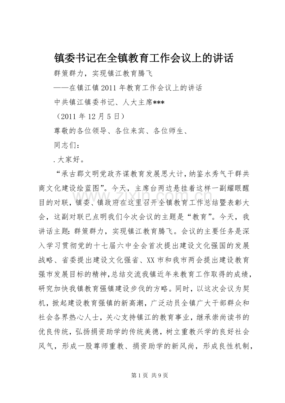 镇委书记在全镇教育工作会议上的讲话发言.docx_第1页
