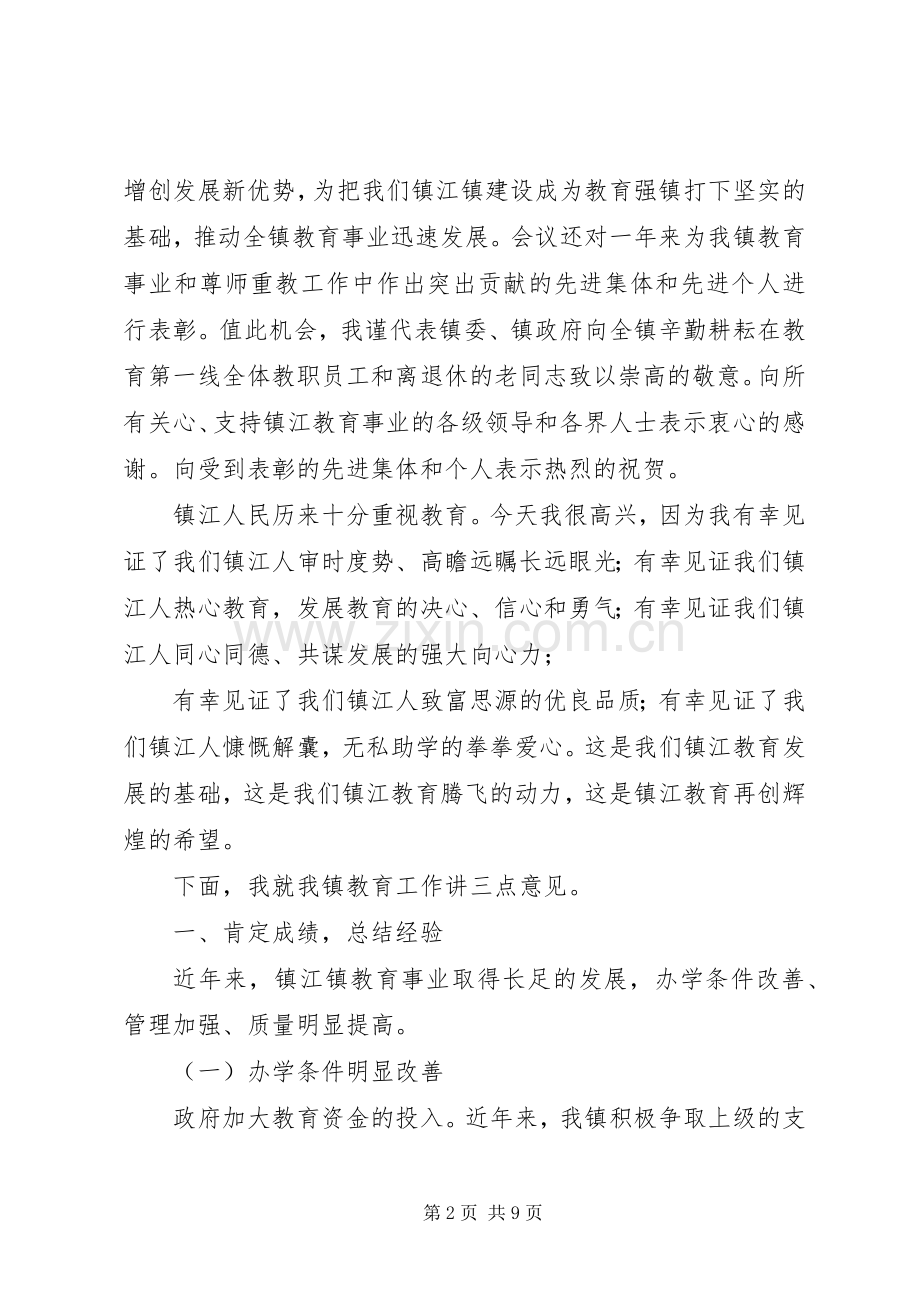 镇委书记在全镇教育工作会议上的讲话发言.docx_第2页