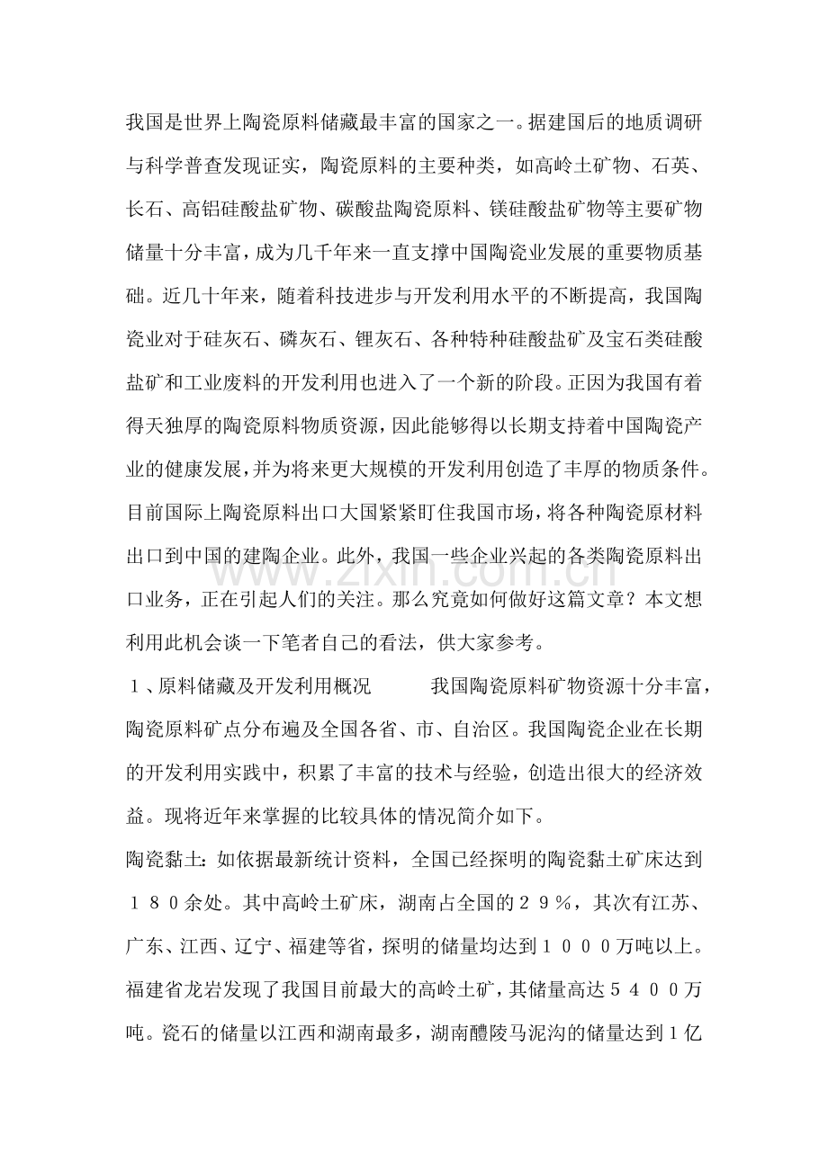 陶瓷原料产业发展的现状和趋势.doc_第1页