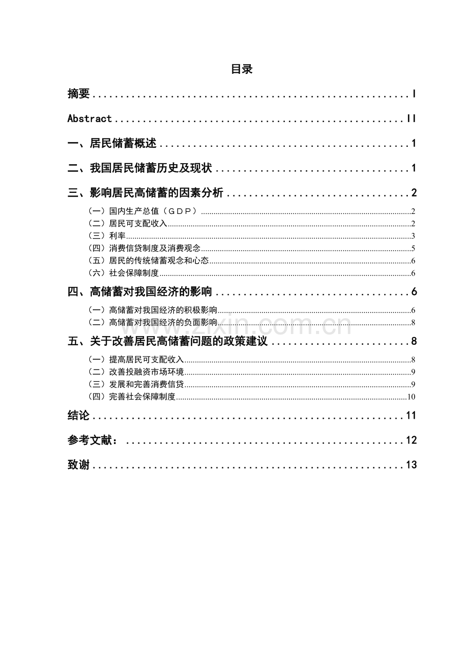 中国居民储蓄现状和行为分析.doc_第1页