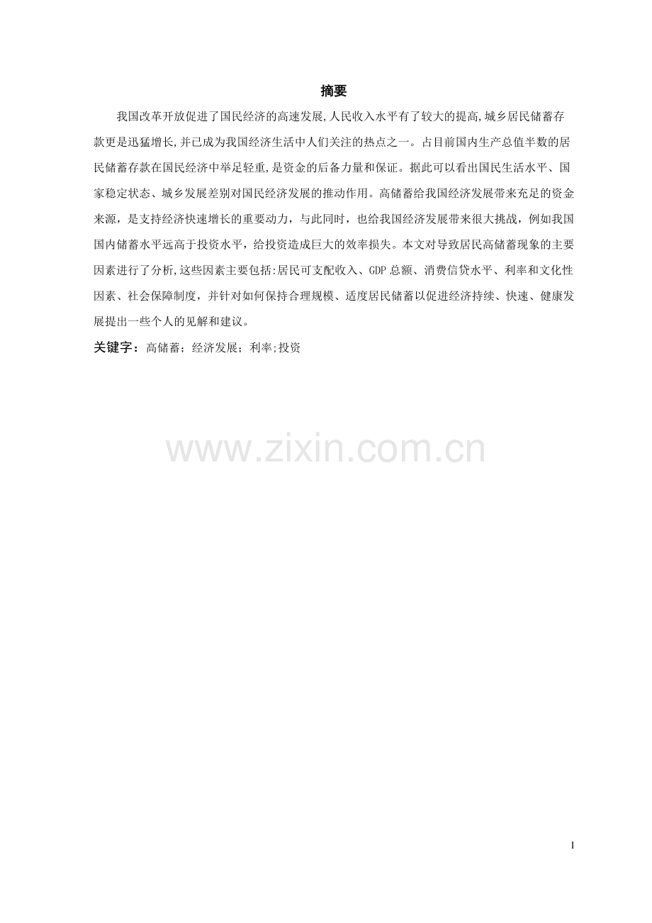 中国居民储蓄现状和行为分析.doc_第2页
