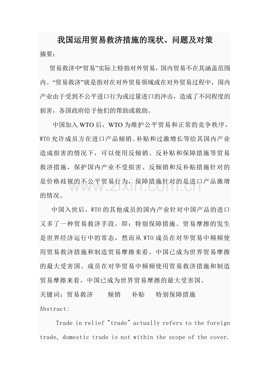 我国运用贸易救济措施的现状、问题及对策1.doc_第1页