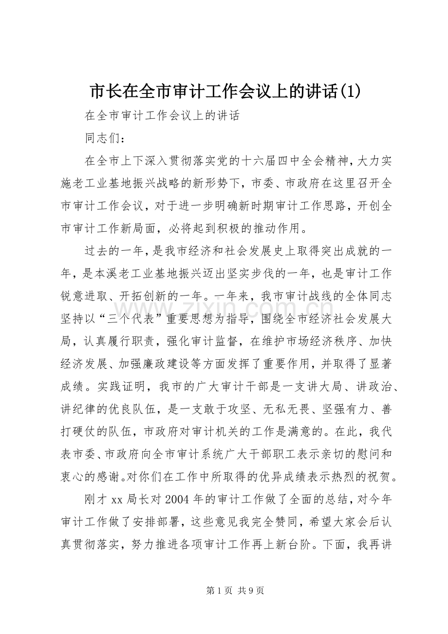 市长在全市审计工作会议上的讲话发言(1).docx_第1页