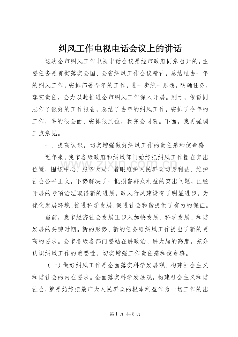 纠风工作电视电话会议上的讲话发言.docx_第1页