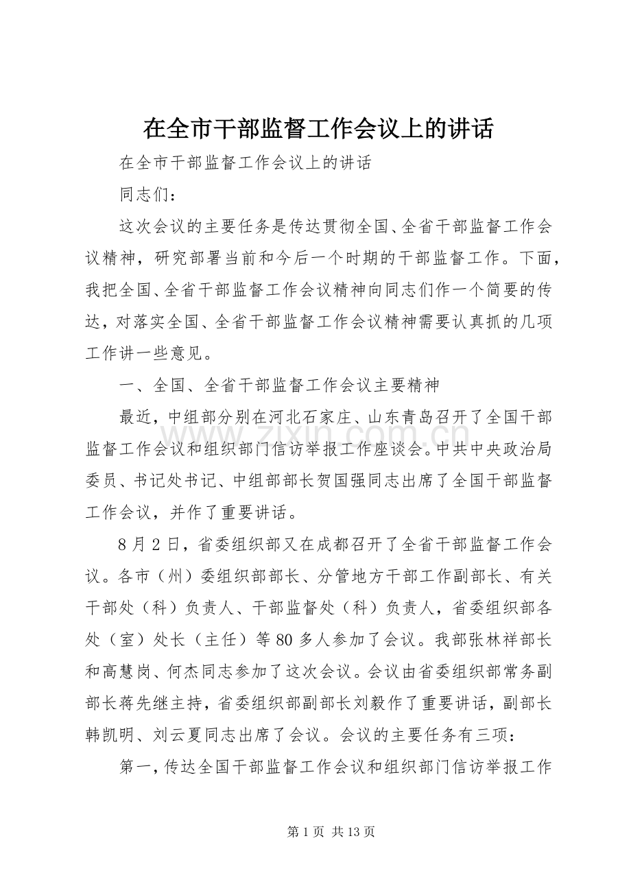 在全市干部监督工作会议上的讲话发言.docx_第1页