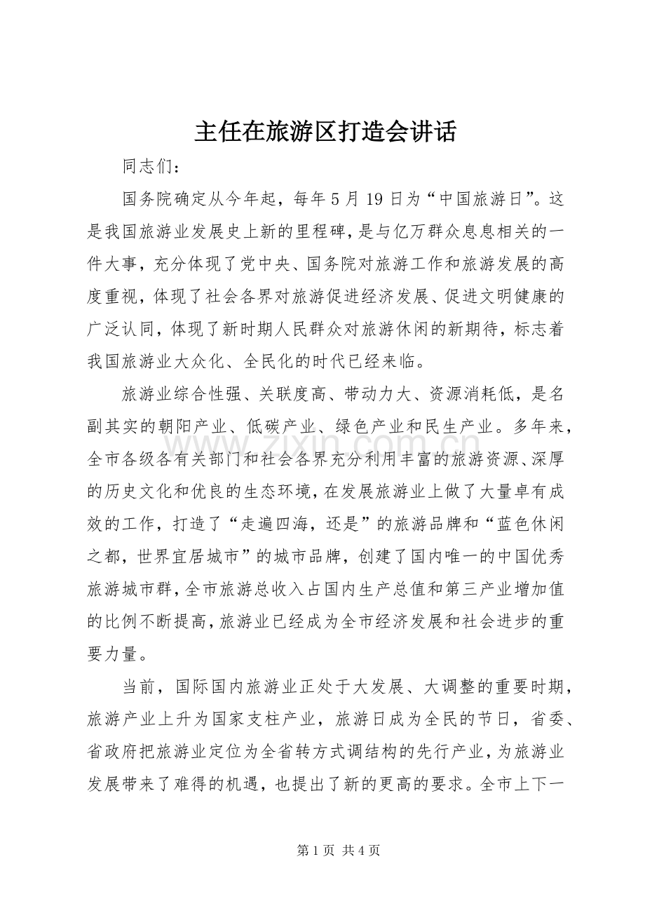 主任在旅游区打造会讲话发言.docx_第1页