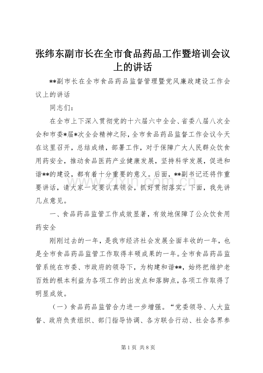 张纬东副市长在全市食品药品工作暨培训会议上的讲话发言.docx_第1页