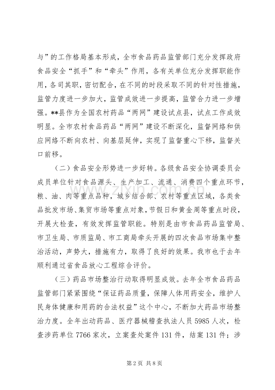 张纬东副市长在全市食品药品工作暨培训会议上的讲话发言.docx_第2页