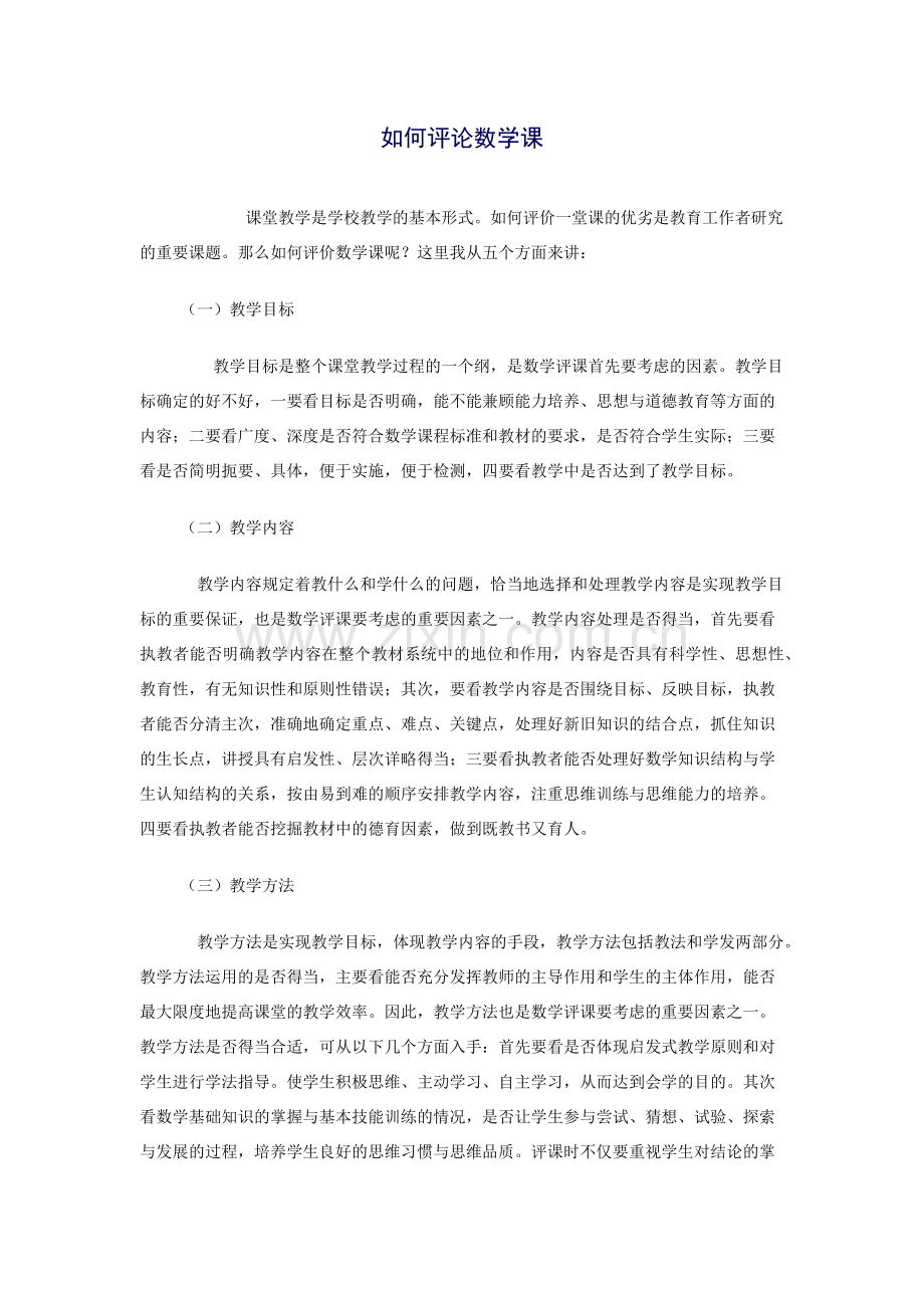 如何评论数学课.docx_第1页