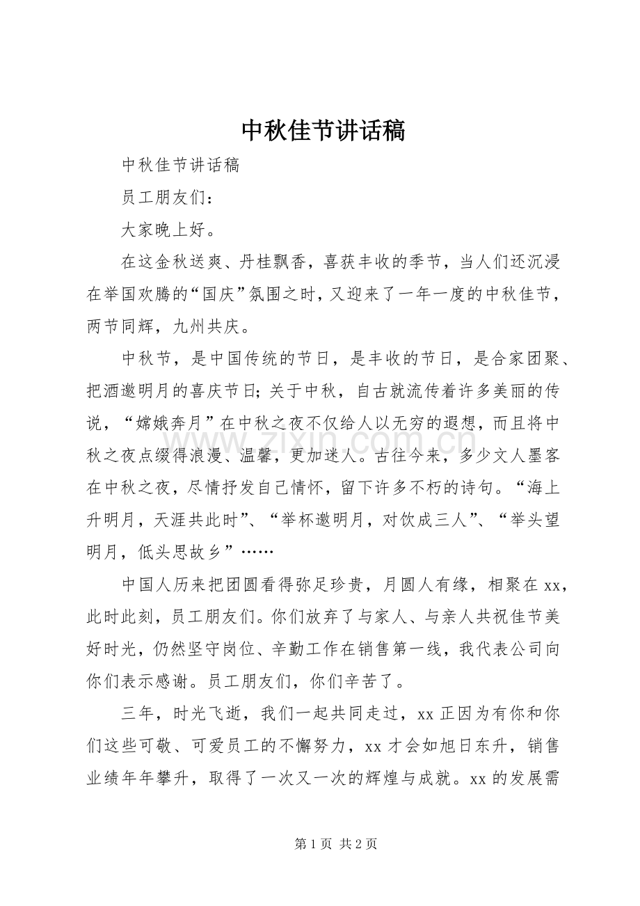 中秋佳节讲话发言稿.docx_第1页