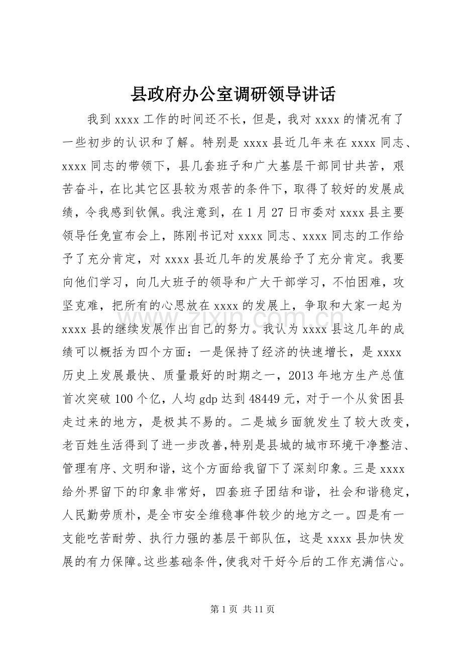 县政府办公室调研领导讲话发言.docx_第1页