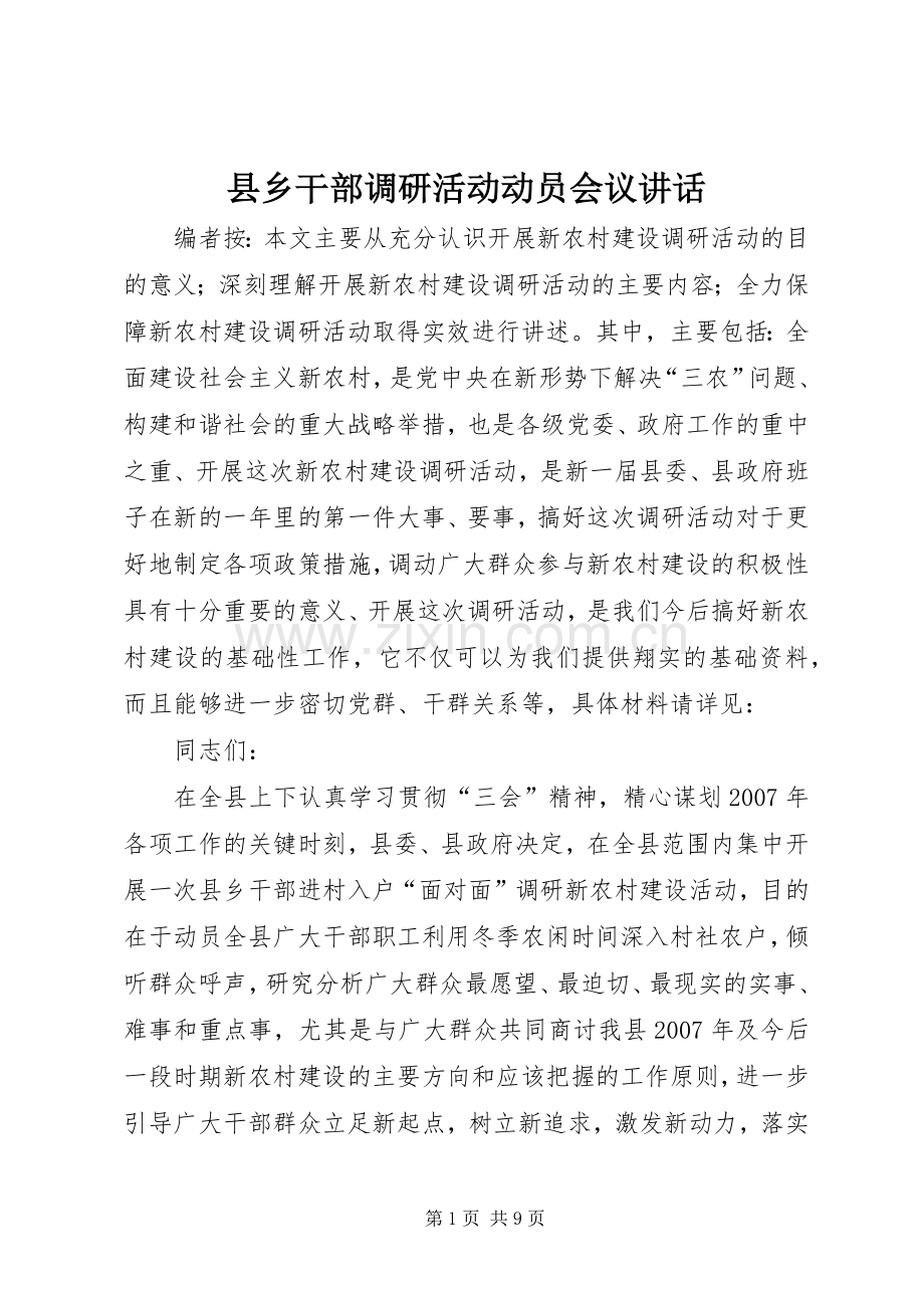 县乡干部调研活动动员会议讲话发言.docx_第1页