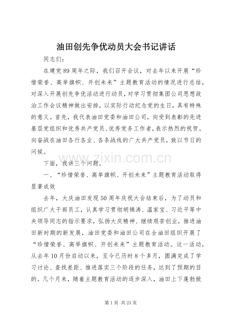油田创先争优动员大会书记讲话发言.docx_第1页