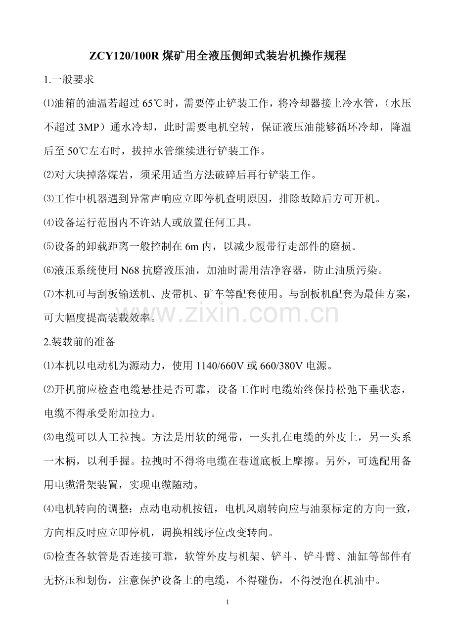 侧卸式装岩机操作规程.doc_第1页