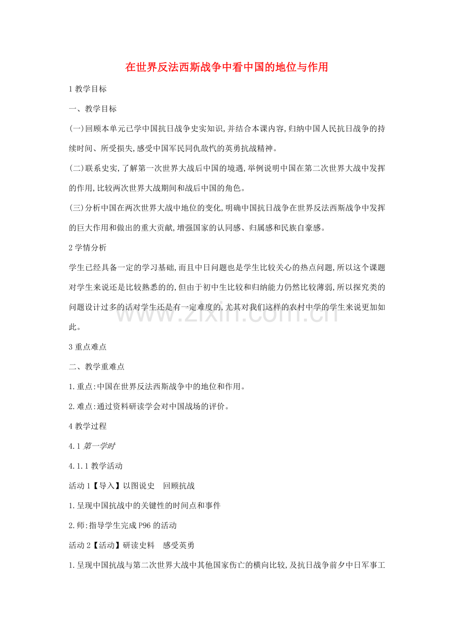 九年级历史与社会上册 第三单元 中国抗日战争与世界反法西斯战争 综合探究三《在世界反法西斯战争中看中国的地位与作用》教案1 新人教版-新人教版初中九年级上册历史与社会教案.doc_第1页