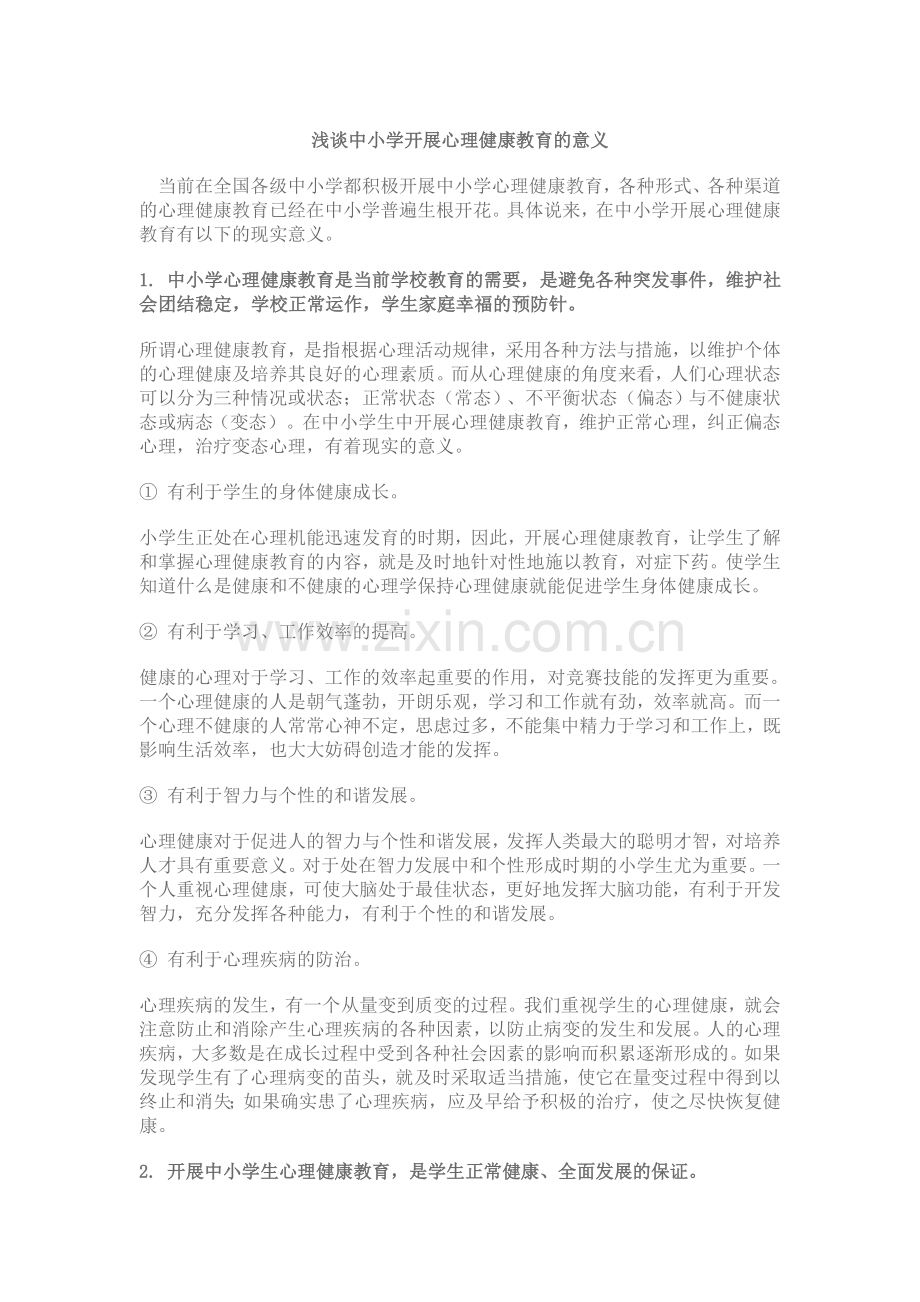 小学心理健康教育的意义.doc_第1页