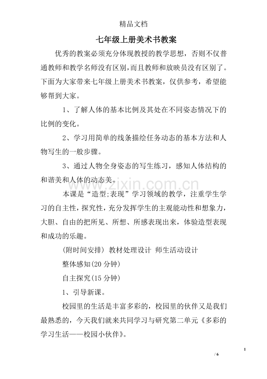 七年级上册美术书教案.doc_第1页