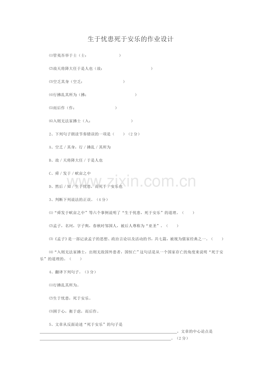 生于忧患死于安乐的作业设计.doc_第1页
