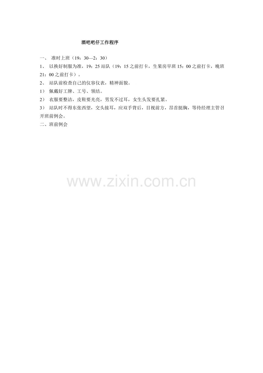 酒吧吧仔工作程序.doc_第1页