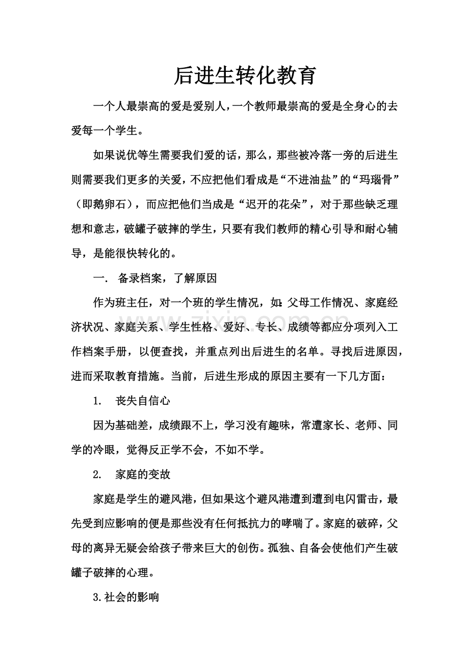 后进生转化教育.docx_第1页