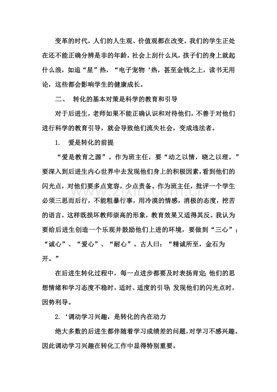 后进生转化教育.docx_第2页