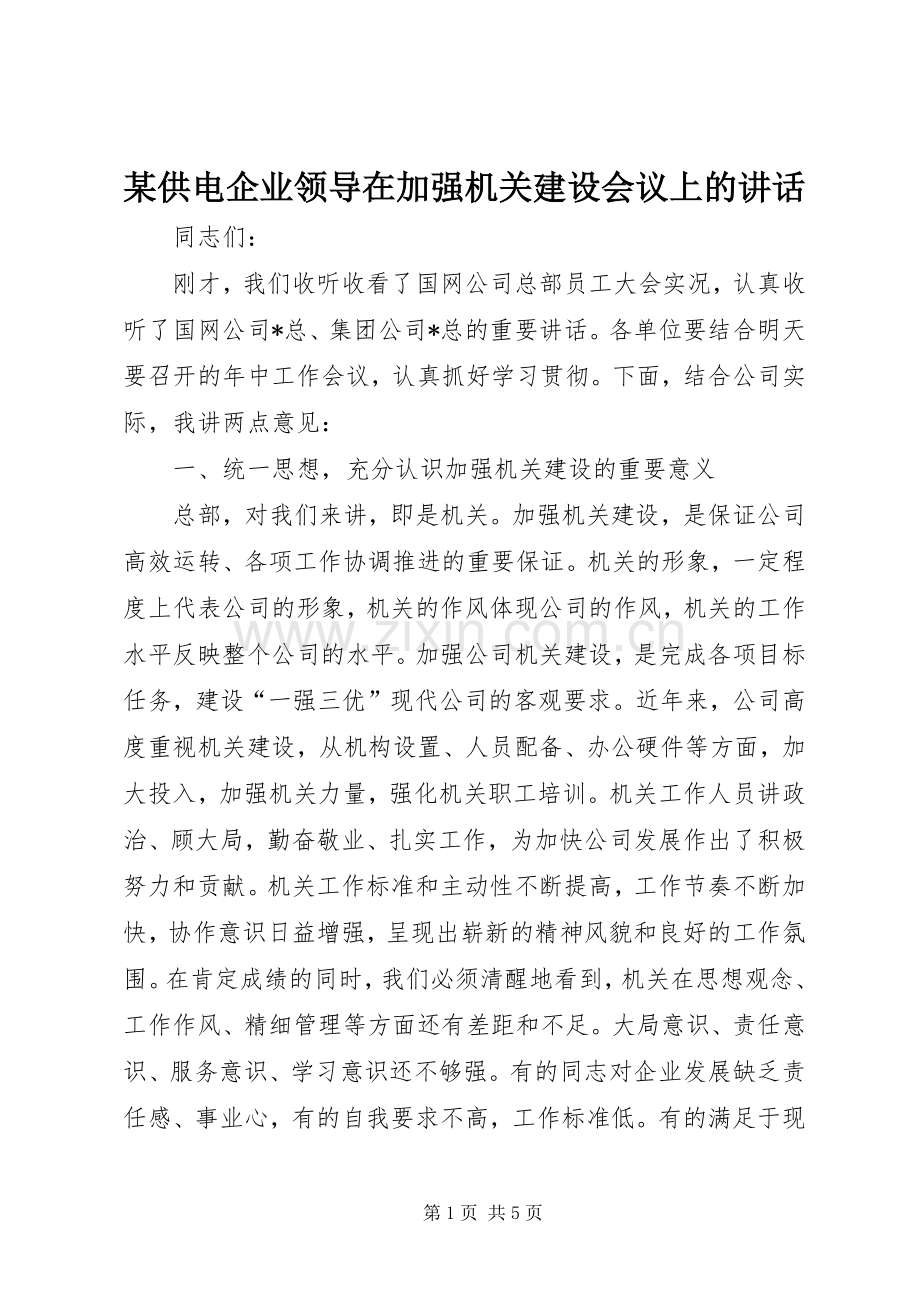 某供电企业领导在加强机关建设会议上的讲话发言.docx_第1页