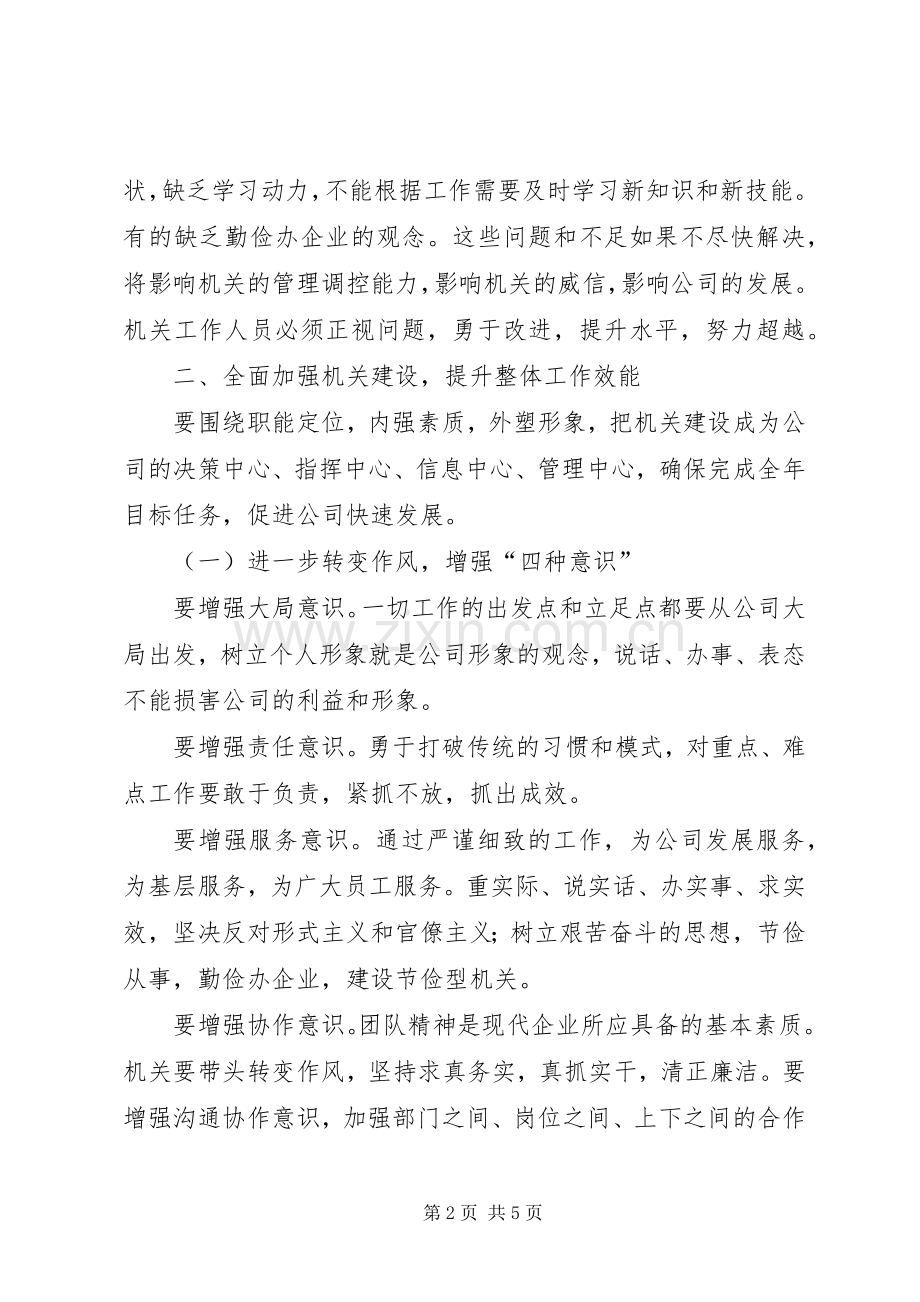 某供电企业领导在加强机关建设会议上的讲话发言.docx_第2页