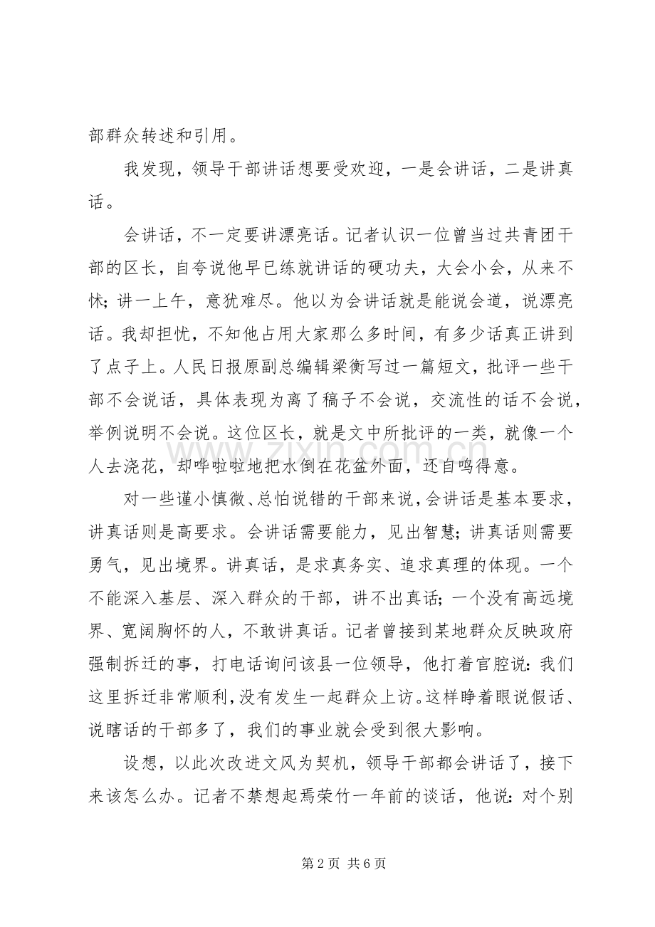 从会讲话发言、讲真话开始.docx_第2页