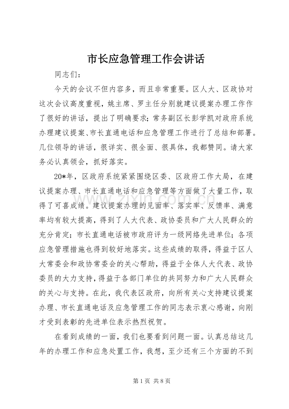 市长应急管理工作会讲话发言.docx_第1页