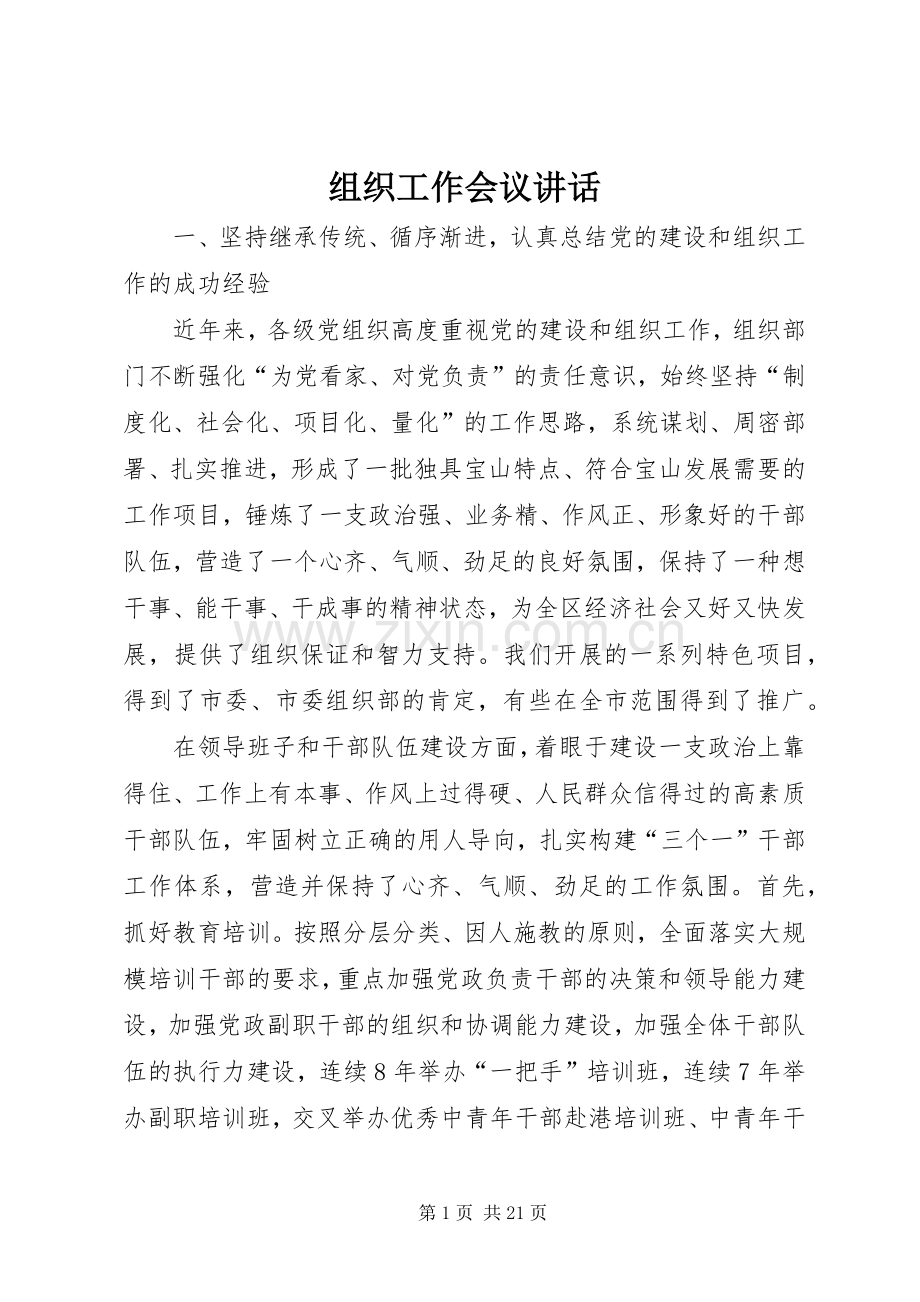 组织工作会议讲话发言.docx_第1页
