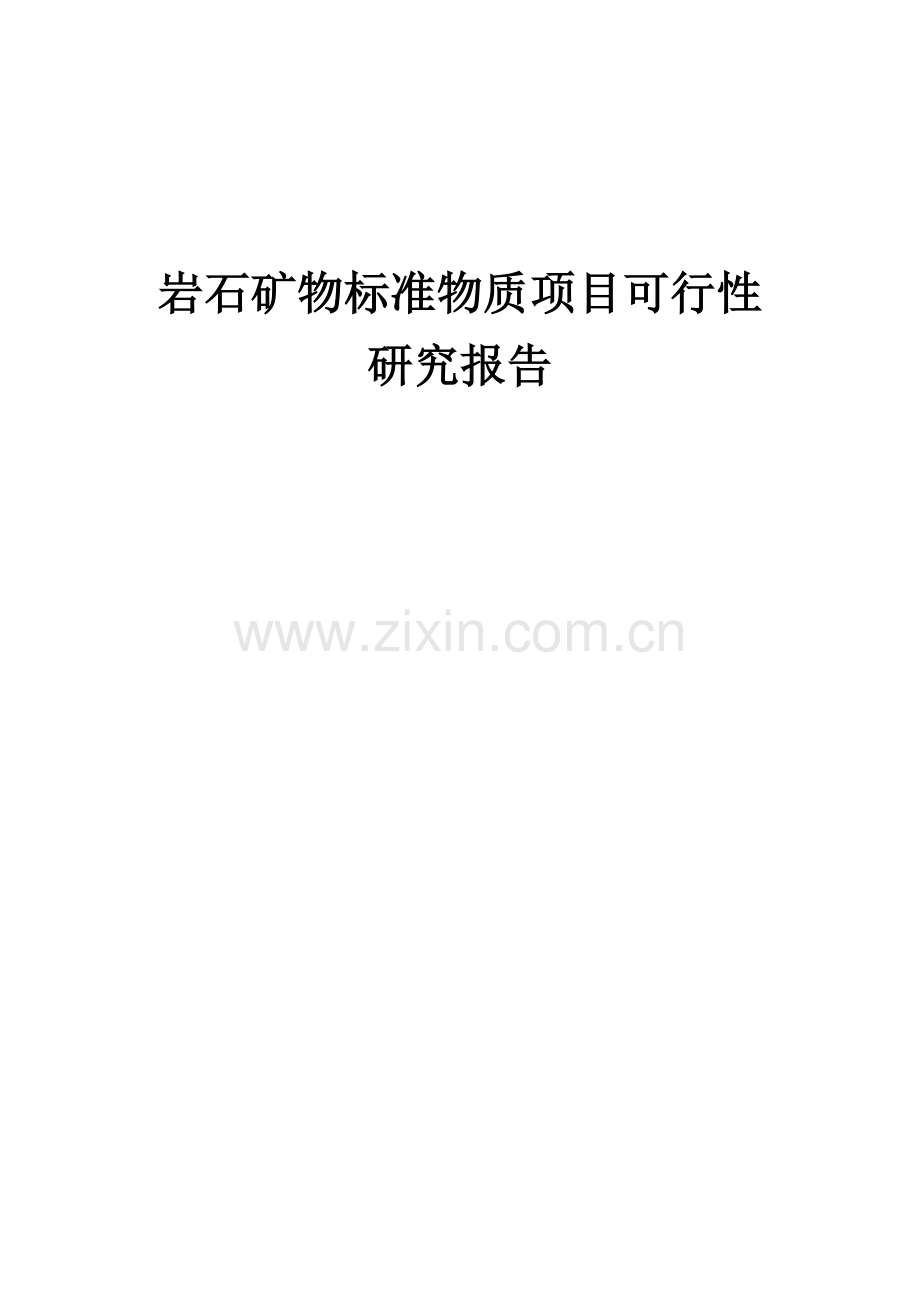 岩石矿物标准物质项目可行性研究报告.docx_第1页