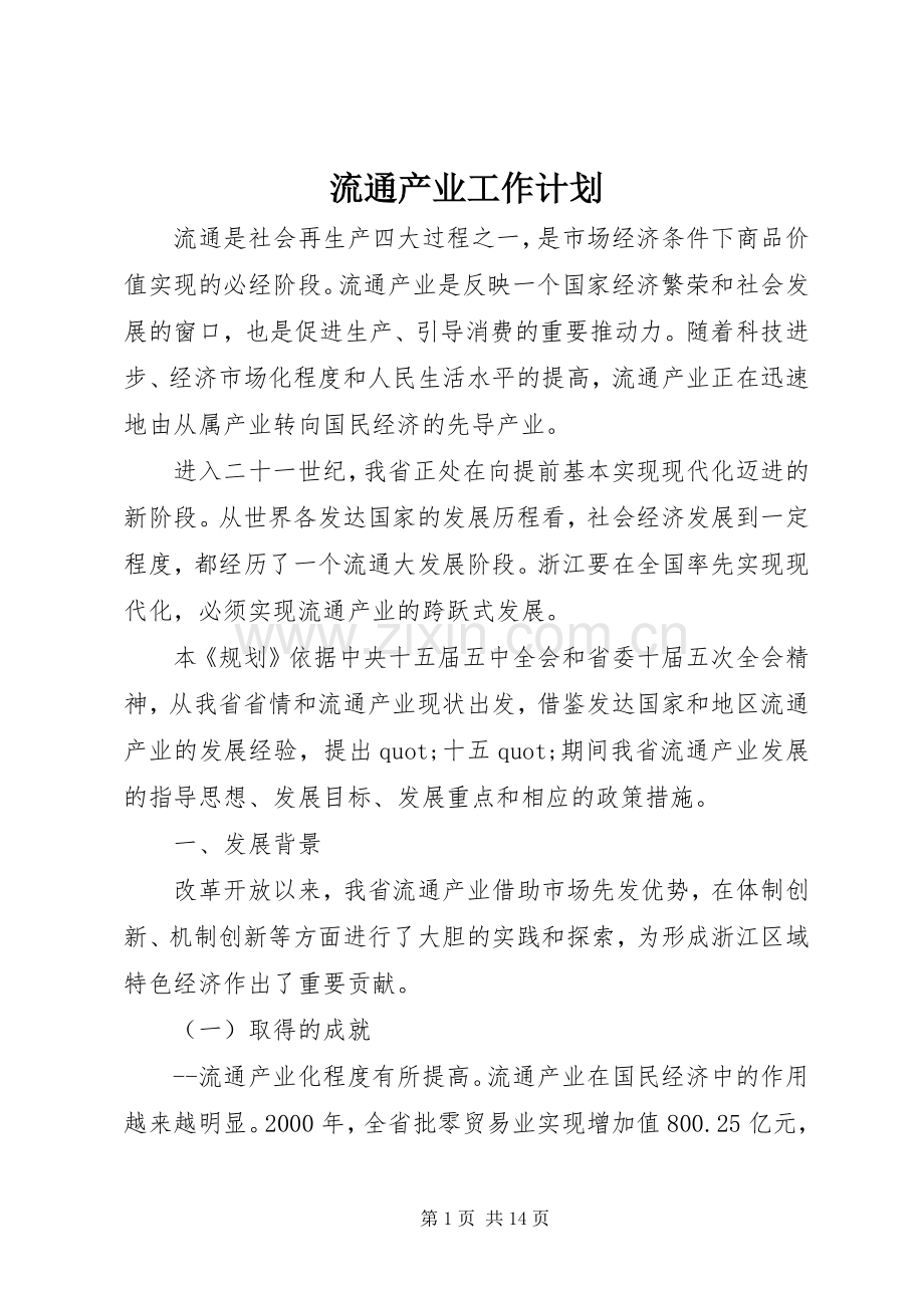 流通产业工作计划.docx_第1页