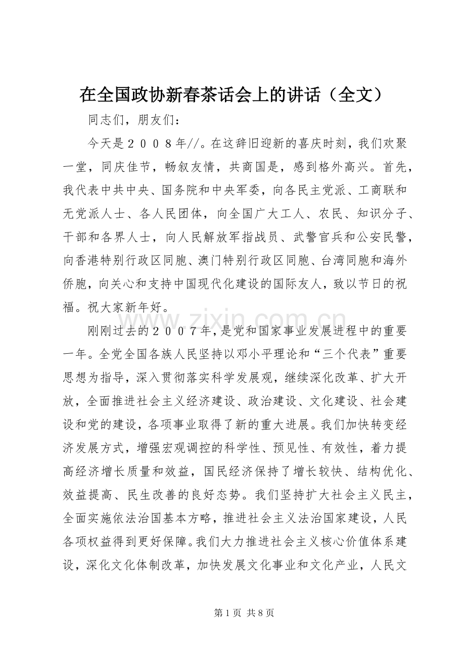 在全国政协新春茶话会上的讲话发言（全文）.docx_第1页