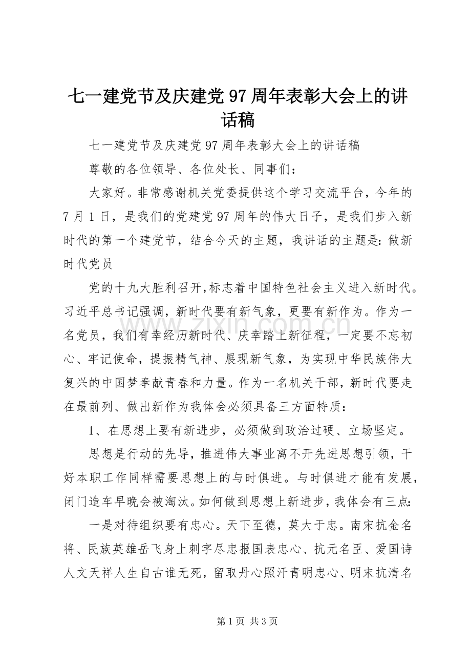 七一建党节及庆建党97周年表彰大会上的讲话发言稿.docx_第1页