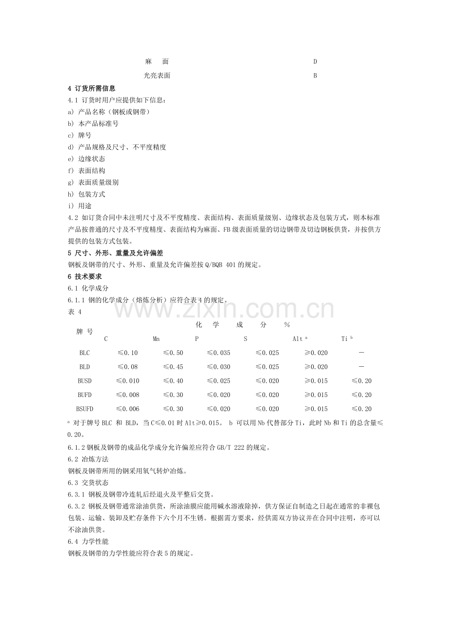 宝钢冲压用冷连轧钢板及钢带企业标准.doc_第2页