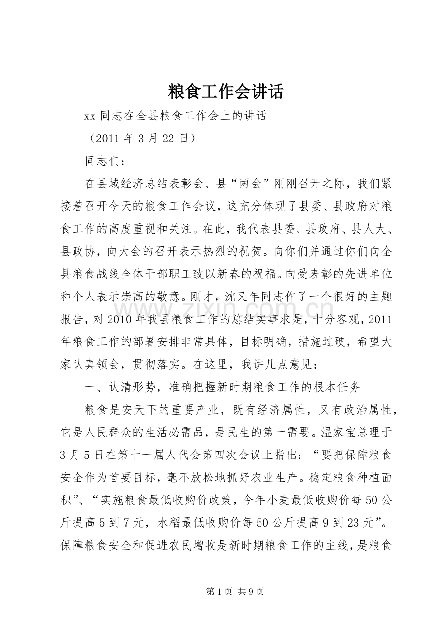 粮食工作会讲话发言.docx_第1页