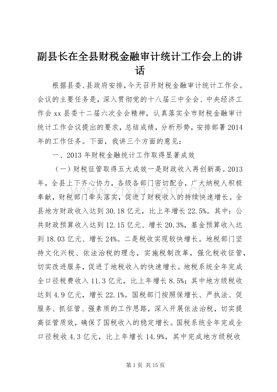 副县长在全县财税金融审计统计工作会上的讲话发言.docx_第1页