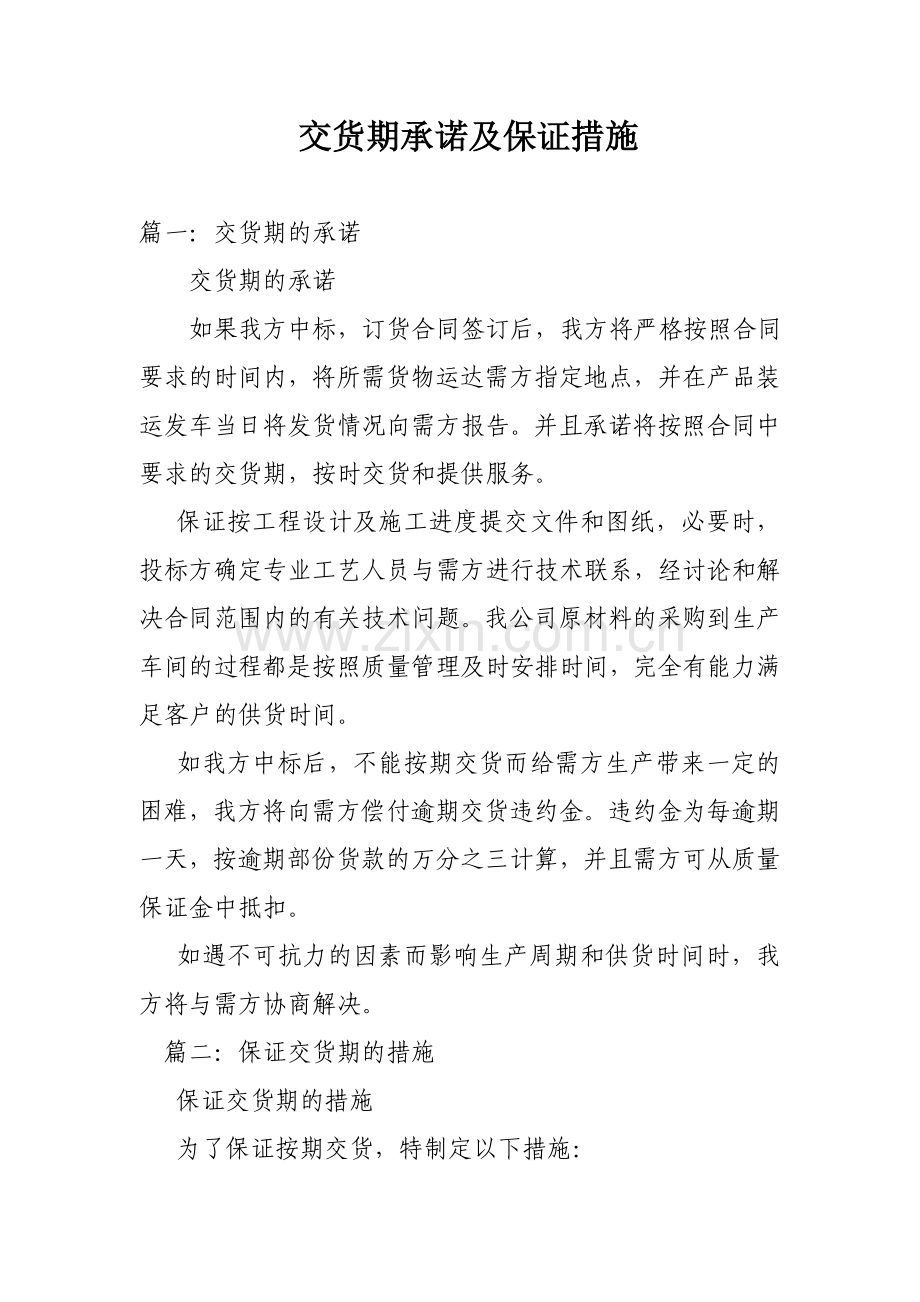 交货期承诺及保证措施.doc_第1页