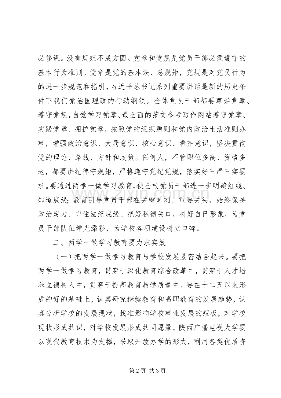 “两学一做”学习教育动员大会讲话发言稿（党委）.docx_第2页