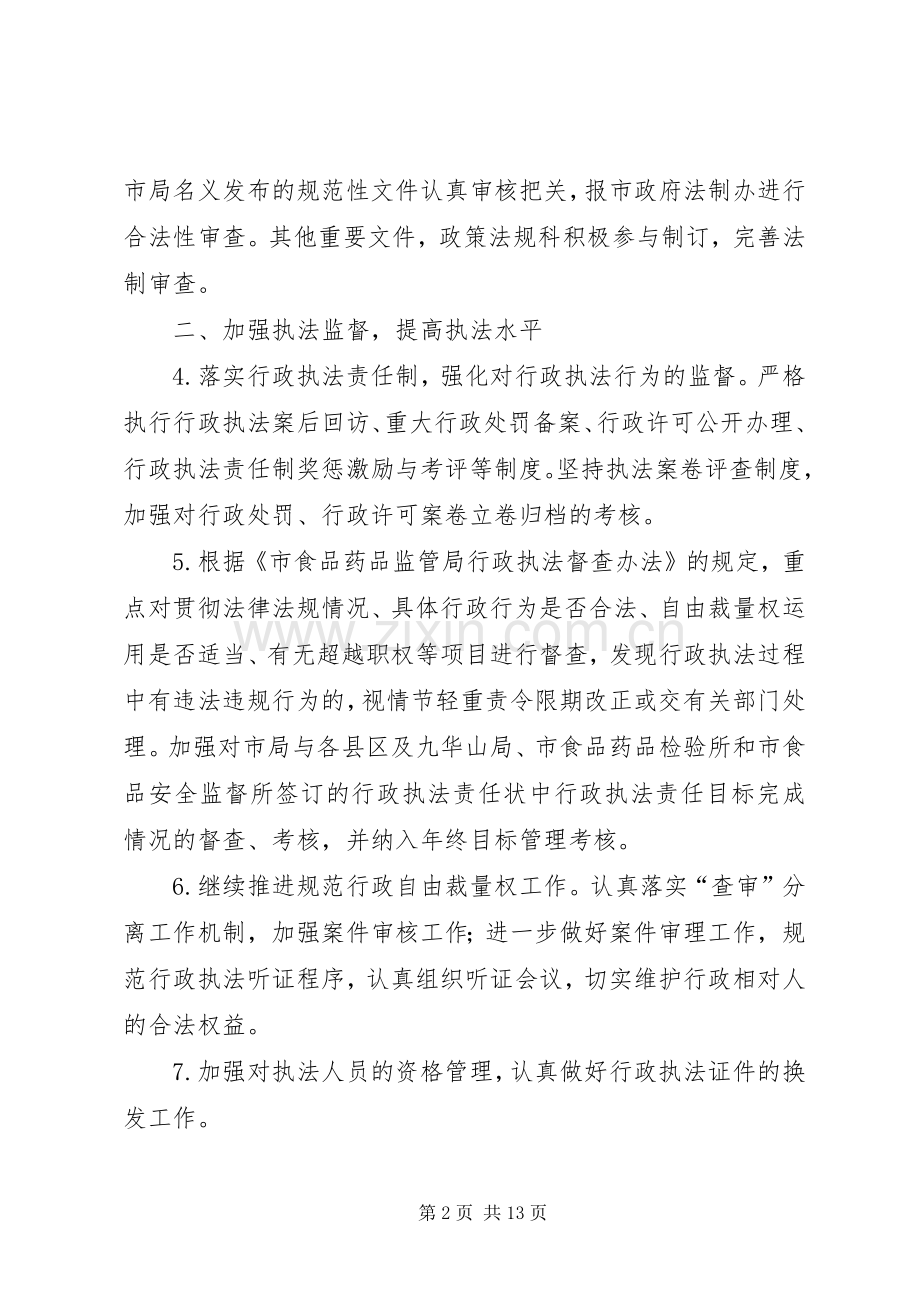 XX年食药监局法制工作计划(共3篇).docx_第2页
