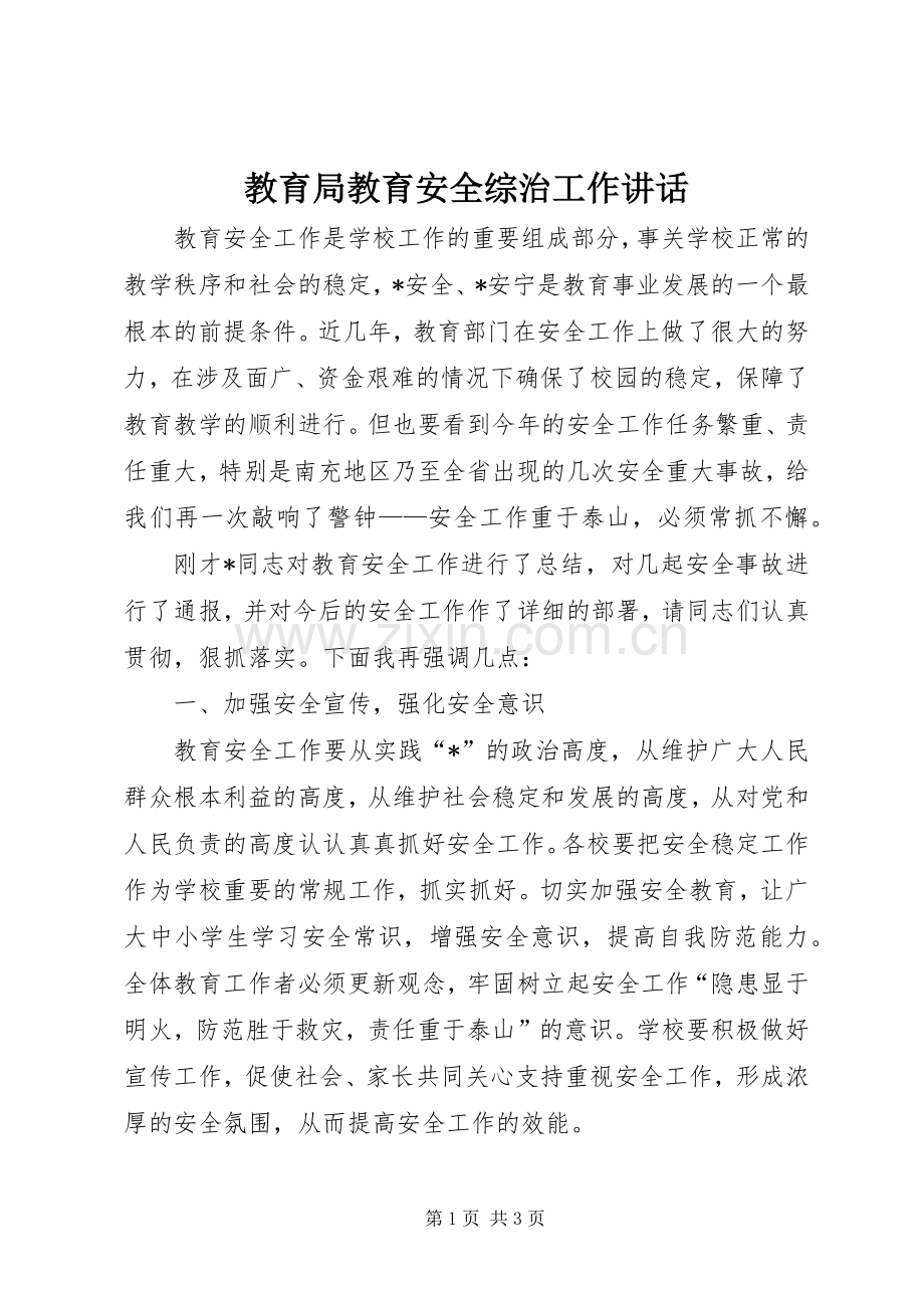 教育局教育安全综治工作讲话发言.docx_第1页