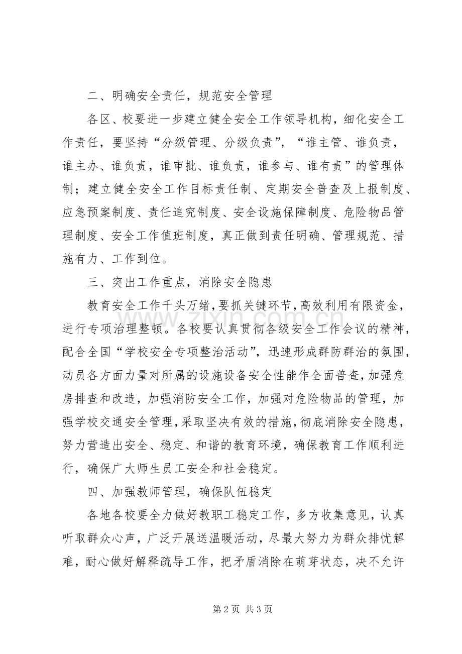 教育局教育安全综治工作讲话发言.docx_第2页