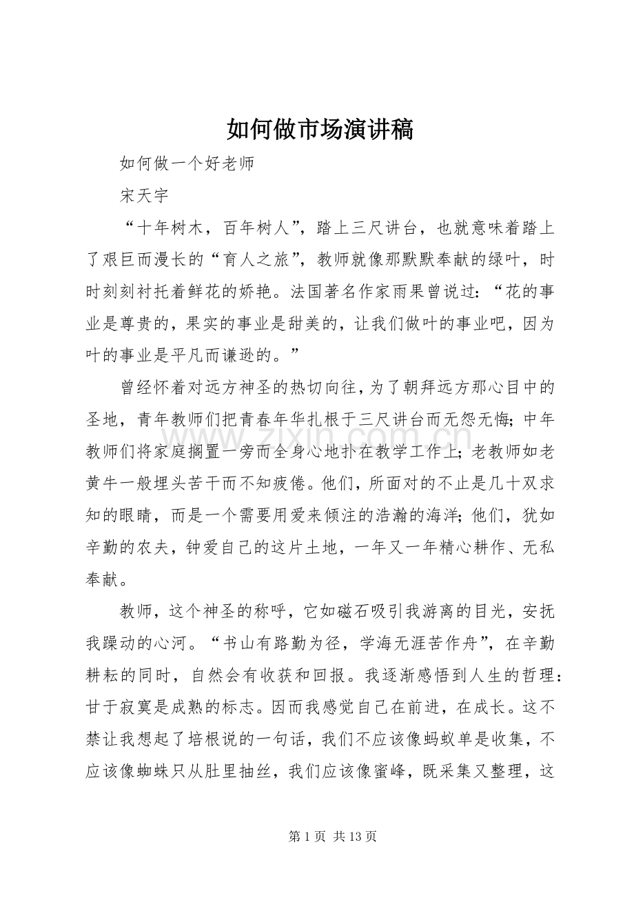 如何做市场演讲.docx_第1页