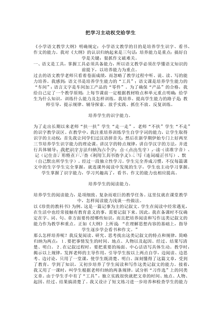 把学习主动权交给学生.docx_第1页