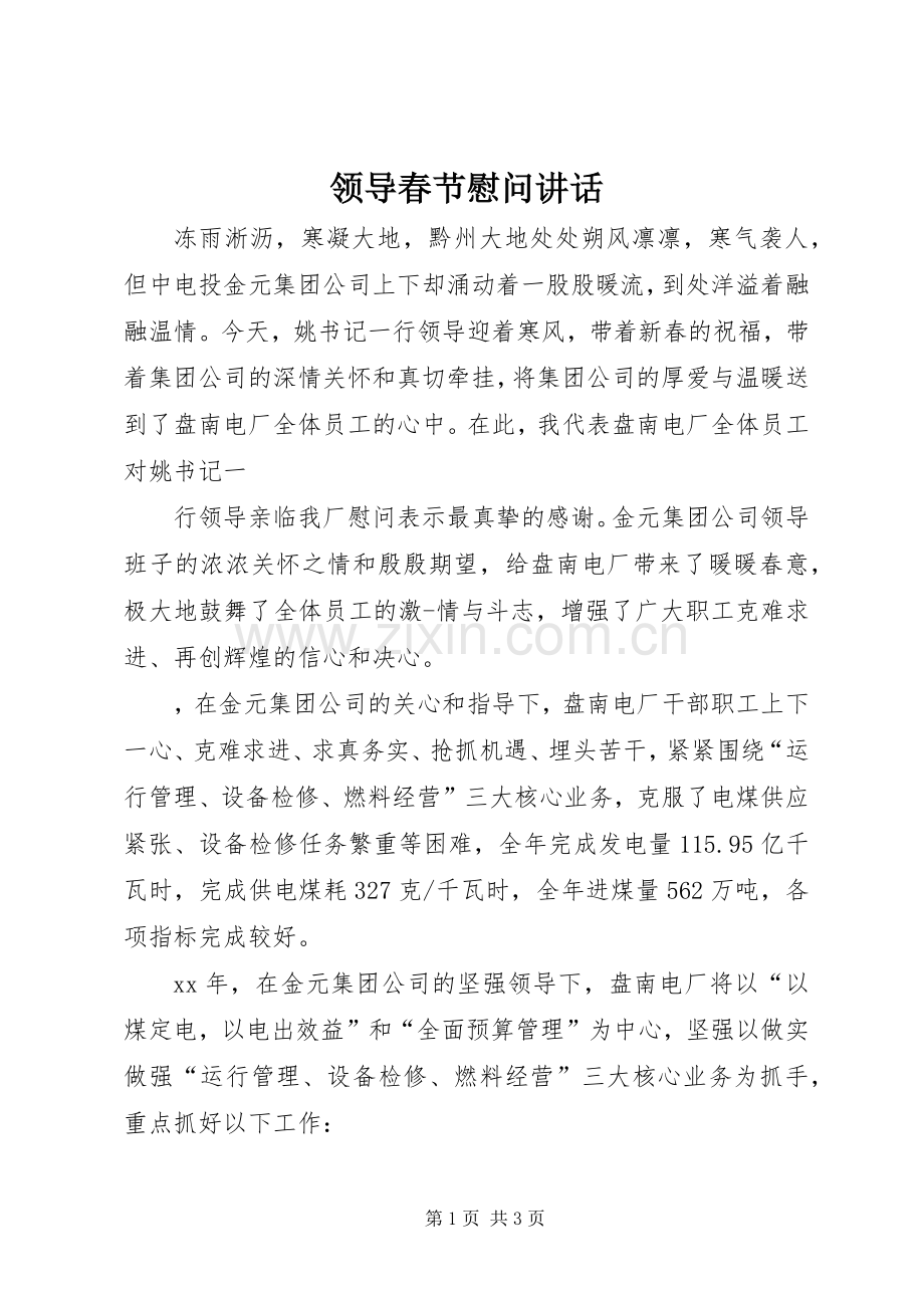 领导春节慰问讲话发言_1.docx_第1页