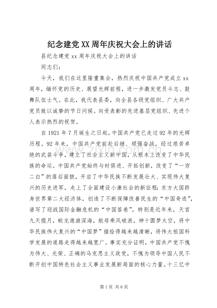 纪念建党XX周年庆祝大会上的讲话发言.docx_第1页