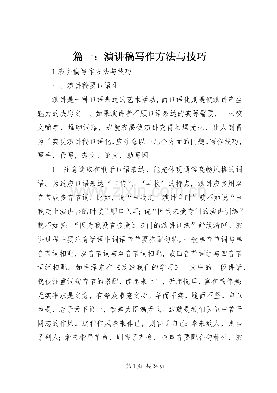 篇一：演讲范文写作方法与技巧.docx_第1页