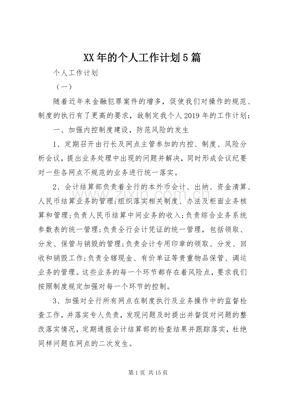XX年的个人工作计划5篇.docx_第1页
