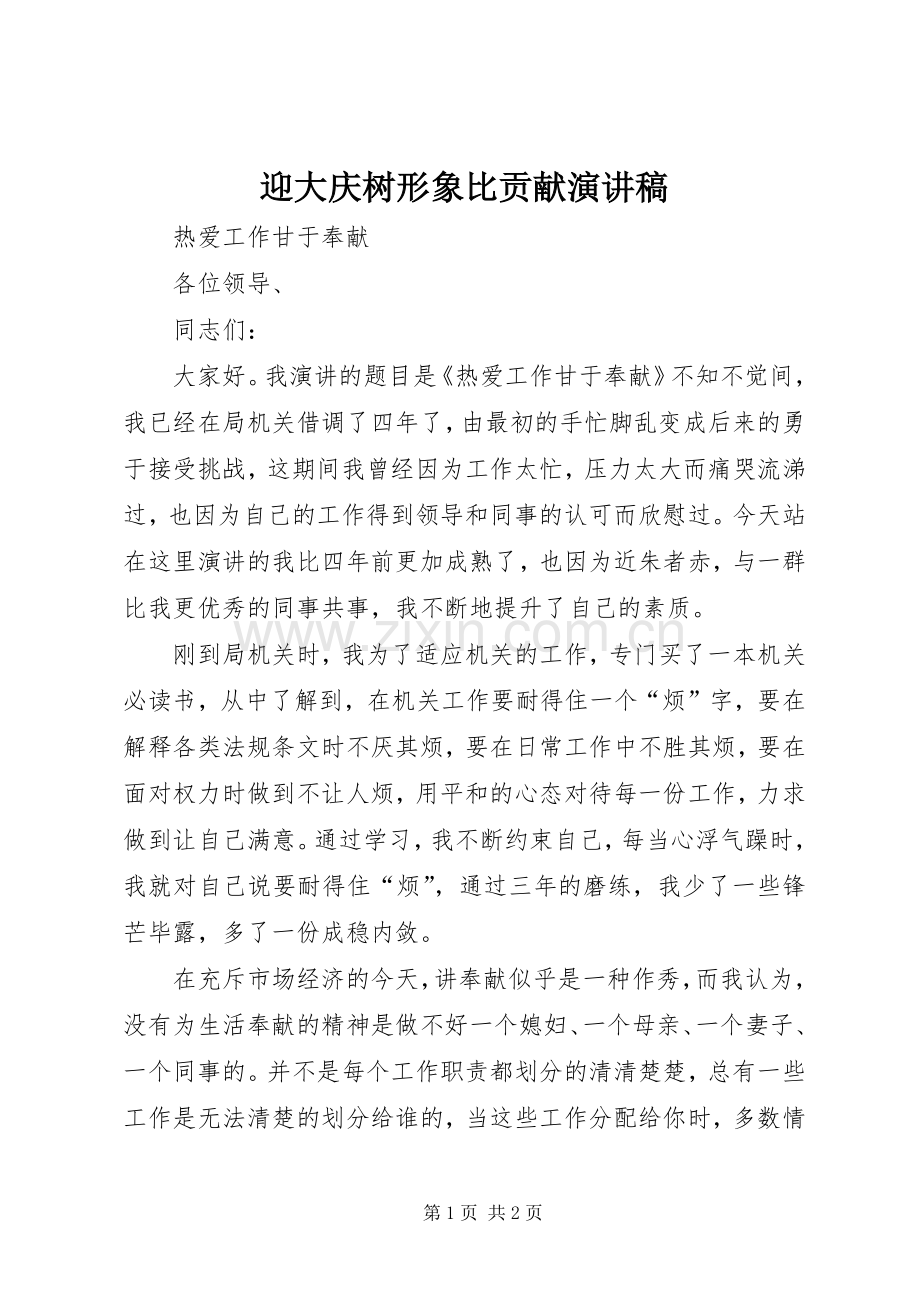 迎大庆树形象比贡献演讲稿范文.docx_第1页